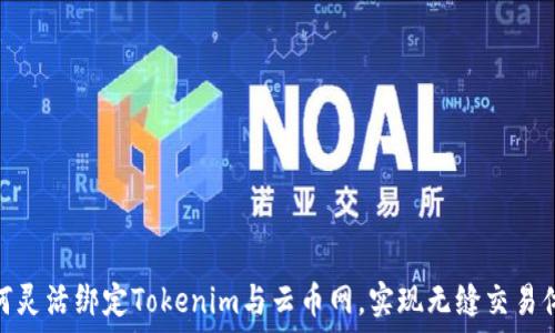   
如何灵活绑定Tokenim与云币网，实现无缝交易体验