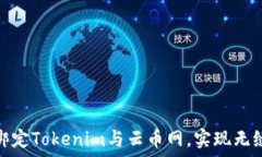   如何灵活绑定Tokenim与云