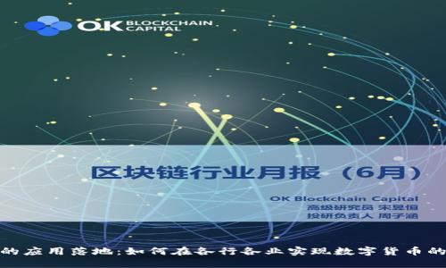 加密货币的应用落地：如何在各行各业实现数字货币的价值转化