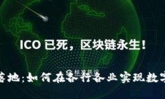 加密货币的应用落地：如