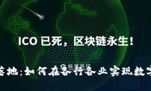 加密货币的应用落地：如何在各行各业实现数字货币的价值转化