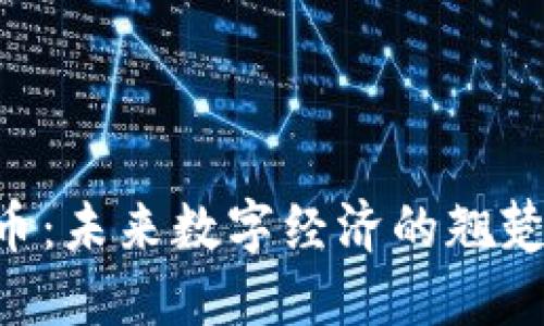 KBO加密货币：未来数字经济的翘楚与投资机会