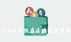 以太币（ETH）以及他在区
