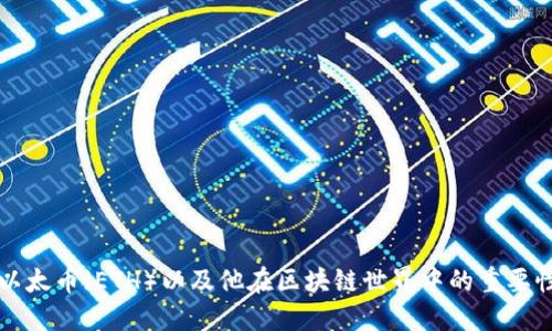 以太币（ETH）以及他在区块链世界中的重要性