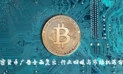 加密货币广告全面复出：