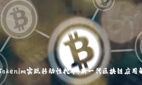 用Tokenim实现移动性挖矿:新一代区块链应用解析