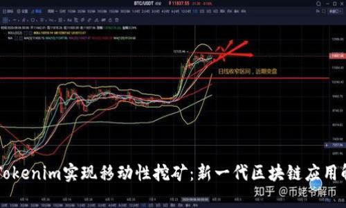 用Tokenim实现移动性挖矿:新一代区块链应用解析