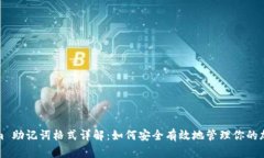 Tokenim 助记词格式详解：如