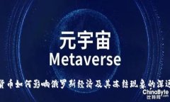 加密货币如何影响俄罗斯