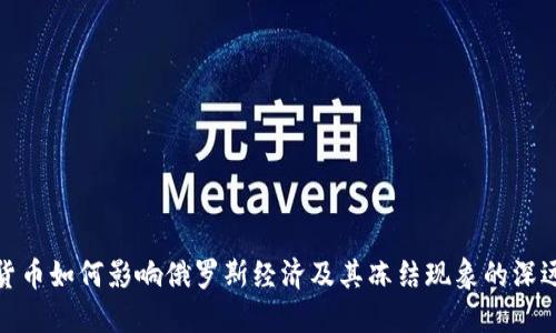 加密货币如何影响俄罗斯经济及其冻结现象的深远意义