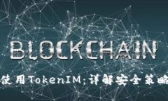 如何安全地使用TokenIM：详