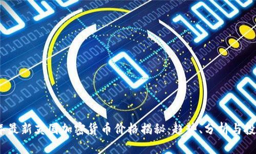 2023年最新英国加密货币价格揭秘：趋势、分析与投资机会
