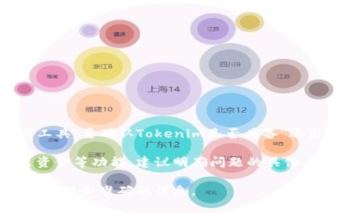 截至我最后的知识更新（2023年10月），Tokenim 是一个加密货币相关的平台或工具。要确认Tokenim是否具备“退出功能”或相关功能，最好的方法是访问其官方网站或查阅最新的用户指南和论坛。

通常在加密货币平台中，退出功能一般指的是用户退出其账户或从该平台中取出资金等功能。建议明确问题的具体上下文，比如是相关于提现、转账，还是其他功能，以便获得更准确的信息。

如果您有相关平台的具体操作问题，建议查看官方文档或与客服取得联系，以获取最新和准确的信息。