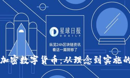 如何创造加密数字货币：从理念到实施的全面指南