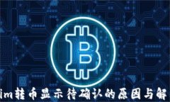 Tokenim转币显示待确认的原