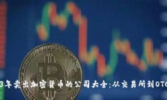 2023年卖出加密货币的公司