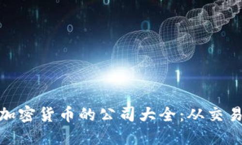 2023年卖出加密货币的公司大全：从交易所到OTC平台