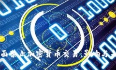 欧洲全面禁止加密货币交