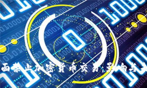 欧洲全面禁止加密货币交易：影响与未来展望