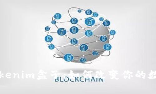 深入探讨Tokenim盒子：如何改变你的数字资产管理