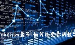 深入探讨Tokenim盒子：如何