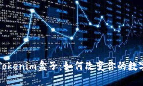 深入探讨Tokenim盒子：如何改变你的数字资产管理