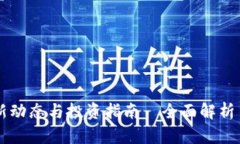 日本加密货币最新动态与