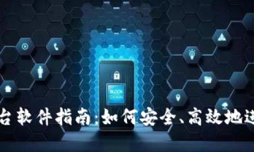 加密货币出金平台软件指南：如何安全、高效地进行数字资产交易