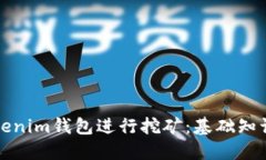 如何使用Tokenim钱包进行挖