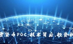 : 全面解析加密货币POC：技