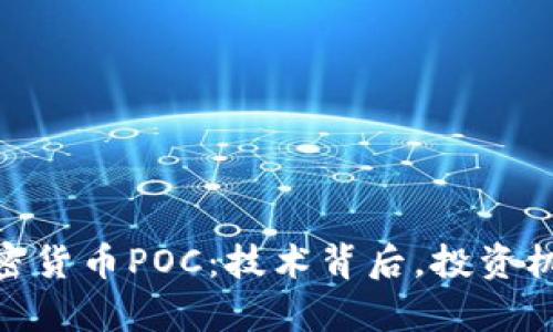 : 全面解析加密货币POC：技术背后，投资机会与未来趋势