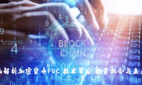 : 全面解析加密货币POC：技术背后，投资机会与未来趋势
