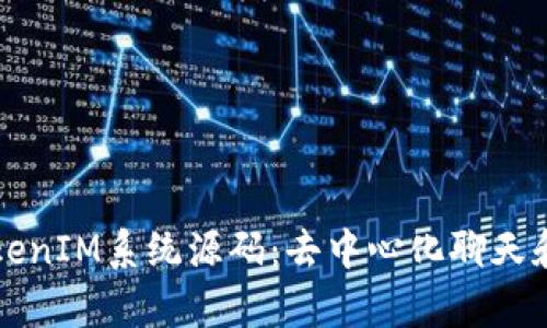 深入解析TokenIM系统源码：去中心化聊天和通讯的未来
