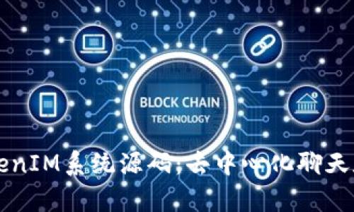 深入解析TokenIM系统源码：去中心化聊天和通讯的未来