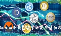 Tokenim冷钱包安装与使用详