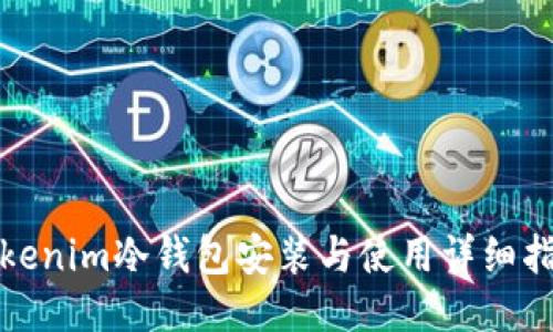 Tokenim冷钱包安装与使用详细指南