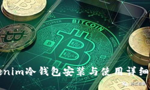 Tokenim冷钱包安装与使用详细指南