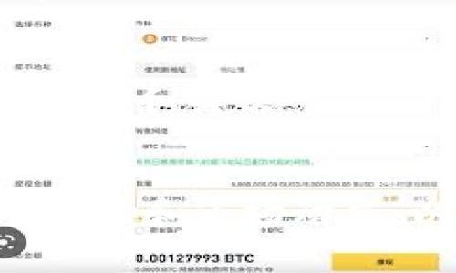 : 中国申请TokenIM的全流程与注意事项

TokenIM, 加密货币, 中国政策, 区块链技术/guanjianci

一、TokenIM简介
TokenIM是基于区块链技术的一种数字资产管理平台，旨在通过创新的技术手段，提供安全、高效的资产管理和交易服务。其核心功能不仅包含数字货币的交易，还涉及到资产的托管、流动性管理等。随着区块链技术的发展和应用，TokenIM逐渐成为了全球用户关注的焦点。

二、中国的加密货币政策
中国的加密货币政策经历了较大的波动，最初中国政府采取了比较开放的态度，支持区块链技术的发展，但随着ICO（首次代币发行）的兴起，相关政策开始趋于严厉。2017年，中国政府全面禁止ICO和代币交易，随后又陆续出台了一系列监管政策。在这样的大背景下，中国用户和企业在申请TokenIM时需要十分谨慎。

三、TokenIM的申请条件与流程
在了解了法规环境之后，企业或个人要申请TokenIM，首先需要符合一定的条件。包括拥有合法的身份信息、遵守相关法律法规、具备基本的加密货币知识等。申请流程一般包括以下几个步骤：
ol
listrong注册账户：/strong首先需要在TokenIM的官方网站上进行注册，提供相关的身份信息和联系方式。/li
listrong实名认证：/strong完成注册后，需要进行实名认证，确保所有信息的真实可靠，通常需要上传身份证明材料。/li
listrong审核过程：/strong提交申请后，TokenIM团队将对申请进行审核，审核通过后才能进入下一步。/li
listrong设置钱包：/strong通过审核后，用户可以设置自己的数字钱包，进行后续的资产管理和交易。/li
/ol

四、使用TokenIM的优势
使用TokenIM不仅能够享受到便捷的资产管理服务，还能够通过平台提供的多种工具和功能，资产配置。以下是使用TokenIM的一些优势：
ul
listrong安全性高：/strongTokenIM采用先进的加密技术，确保用户的资产安全。/li
listrong高效交易：/strong平台提供多种交易方式，可以快速完成交易。/li
listrong流动性管理：/strong用户可以随时调整资产配置，提升流动性。/li
listrong社区支持：/strongTokenIM拥有庞大的用户社区，可以在此获得宝贵的经验和信息。/li
/ul

五、可能相关问题
h41. 中国的加密货币监管政策有哪些变化？/h4
中国的加密货币监管政策在近年来经历了显著的变化。最初，中国政府对区块链技术持欢迎态度，希望通过技术创新来推动经济发展。然而，随着ICO的兴起，部分项目出现了资金被卷走的情况，引发了广泛的公众关注和担忧。
为了保护投资者的利益，政府在2017年出台政策，全面禁止ICO和代币交易。此后，各地监管政策不断更新，不同省市在执行上也有所差别。例如，部分城市鼓励区块链技术的发展，而另一些地方则进一步加强了监管。
未来，中国的加密货币监管政策可能会继续演变，尤其是在数字人民币的推广背景下，国家对数字资产的管理将变得更加重要和复杂。各个参与者在参与加密货币交易时，务必关注政策动态，以保证自己的投资行为合规合法。

h42. 如何选择安全可靠的TokenIM平台？/h4
在选择TokenIM平台时，安全性是最重要的考量因素之一。推荐从以下几个方面进行评估：
ul
listrong平台的知名度：/strong查看该平台在市场上的口碑和用户评价是一个有效的判断依据。/li
listrong安全措施：/strong了解该平台采取了哪些安全措施，例如数据加密、用户身份验证等。/li
listrong客服服务：/strong优秀的客户服务能够在关键时刻提供及时帮助，确保用户体验。/li
listrong透明度：/strong平台的运营透明度也是考量因素之一，包括费用说明、用户协议等。/li
/ul
选择时最好能多方比较，实地了解其背后的团队实力、经济模式等，以降低相关风险并保障自身资产安全。

h43. TokenIM是什么样的发展前景？/h4
TokenIM作为数字货币管理平台，其发展前景与整个区块链行业的发展息息相关。随着全球数字化进程的推进，越来越多的个人和企业开始接受数字资产的概念。TokenIM作为其中的一员，逐渐展现出可观的市场潜力。
此外，随着技术的不断进步，TokenIM也在不断迭代更新其技术架构。例如，引入人工智能算法来交易体验，或者应用跨链技术以提升流动性管理的能力。未来，TokenIM有望在积极响应监管政策的同时，为用户提供更加优质的服务。
不过，TokenIM的发展也将面临挑战，包括市场竞争、政策不确定性等，因此在规划未来时，需保持灵活应变的能力，及时调整战略以适应外部环境的变化。

h44. TokenIM的用户体验如何提升？/h4
提升TokenIM用户体验的方法可以从多个方面进行考量：首先是界面设计，简洁易用的界面极大提升用户的操作效率；其次，客户服务也很重要，快速响应和解决用户反馈有助于提高用户满意度；最后，通过定期的用户调查和分析用户行为数据，平台可以了解用户需求，不断产品，进而提升用户体验。
此外，定期举办线上知识分享会或活动，不仅可以增强用户的粘性，还能吸引更多新用户加入TokenIM。

在当今数字货币迅速扩张的背景下，TokenIM成为了一个极具吸引力的投资和交易平台。中国的用户在申请和使用TokenIM时，应当深入了解相关的政策和市场动态，以确保自身资产的安全和灵活管理。