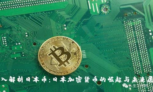 深入解析日本币：日本加密货币的崛起与未来展望