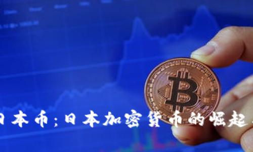 深入解析日本币：日本加密货币的崛起与未来展望