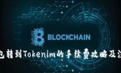 火币钱包转到Tokenim的手续