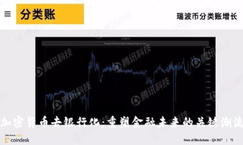 加密货币去银行化：重塑金融未来的关键潮流