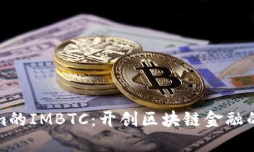 Tokenim的IMBTC：开创区块链金融的新篇章