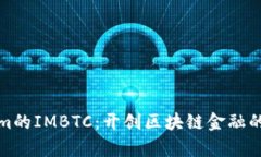 Tokenim的IMBTC：开创区块链