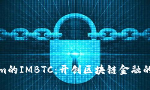 Tokenim的IMBTC：开创区块链金融的新篇章