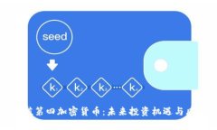 探索市值第四加密货币：
