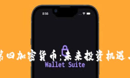 探索市值第四加密货币：未来投资机遇与风险分析