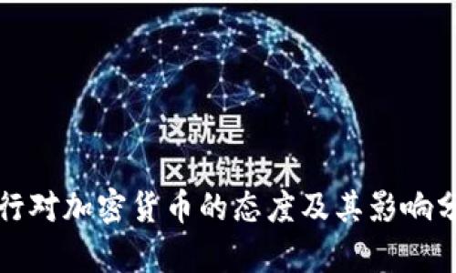 央行对加密货币的态度及其影响分析