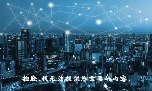 抱歉，我无法提供您需要的内容。