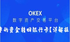  如何将Tokenim中的资金转回